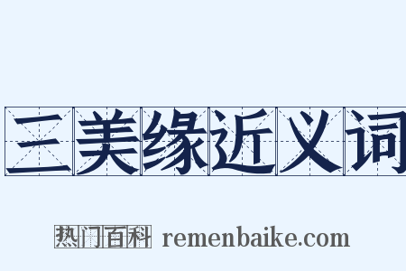 三美缘近义词是什么意思的图片